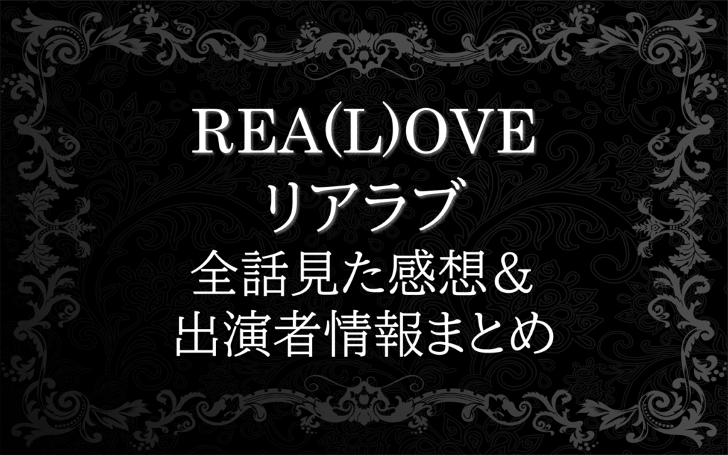 Rea L Ove リアラブを全話一気に見て色々考えた 感想 ネタバレ まいつべ