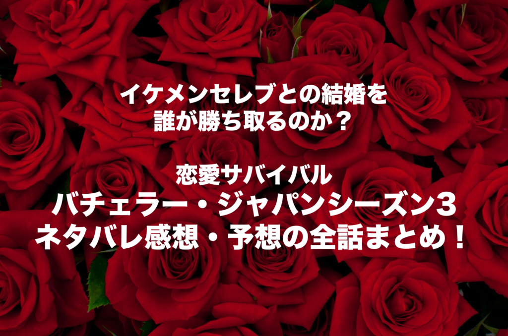 バチェラー3をネタバレ感想 勝手な予想全まとめ まいつべ